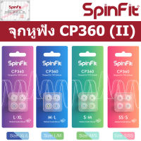 Spinfit CP360 II จุกหูฟัง แบบยางซิลิโคน สำหรับ หูฟัง True Wirless Earphones Silicone Eartip Size SS/S S/M M/L L/XL อัพเกรด หูฟังไร้สาย หูฟังบลูทูธ ฺBluetooth Eartips