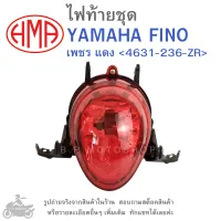 FINO  ไฟท้ายชุด   ไฟท้าย  YAMAHA FINO    เพชร แดง 4631-236-ZR  แบรนด์คุณภาพ HMA