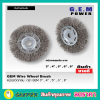 แปรงขัดลวด แปรงลวดกลมขนสีเงิน แปรงลวดขัดสนิม แปรงลวดสแตนเลส ขนาด 6 นิ้ว GEM steel wire brush wheel แปรงลวดกลม 6 นิ้ว แปรงลวดกลมบาง แปรงลวดขัด