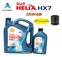 [ผลิต 2023] น้ำมันเครื่อง Shell Helix HX7 Diesel ดีเซล 15w-40 15w40  6+1 ลิตร + กรองเครื่อง