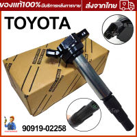 90919-02258 คอยล์จุดระเบิด คอยล์หัวเทียน ALTIS (อัลติส) ปี 2008-2018 / PRIUS ปี 2010-2018 เครื่อง ดูโอ้ Dual vvti90919- 02258 Corolla Corolla Yaris Vios Xiaobawang คอยล์จุดระเบิดไฟฟ้าแรงส