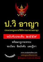 ป.วิ.อาญา ประมวลกฎหมายวิธีพิจารณาความอาญา ฉบับจับประเด็น พร้อมฎีกา