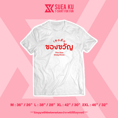 เสื้อ "เธอคือของขวัญ" (ราคาตัวละ) เสื้อคู่ เสื้อคู่รัก เสื้อตัวหนังสือ เสื้ออักษร เสื้อคำพูด เสื้อยืด เสื้อยืดผู้ชาย เสื้อยืดผู้หญิง