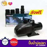 SOBO WP-25000DW ปั๊มน้ำบ่อปลา ปั๊มขนาดใหญ่ ปั้มน้ำ ปั้มจุ่ม