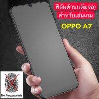 ฟิล์มกระจกนิรภัย แบบด้าน เต็มจอ 9H For OPPO A7 ฟิล์มกระจก ฟิล์ม AG Tempered Glass ใส่เคสได้ สินค้าใหม่ รับประกันสินค้า