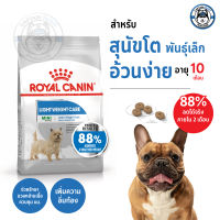 อาหารสุนัข Royal canin Mini Light Weight Care อาหารสุนัขโต ขนาดเล็ก ควบคุมน้ำหนัก