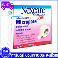 ส่งฟรี 3M Nexcare Micropore 3เอ็ม เน็กแคร์ เทปเยื่อกระดาษ ขนาด 1 นิ้วx10 หลา