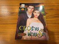 [หนังสือมือหนึ่ง พร้อมส่ง] CEO ร้ายพ่ายรัก โดย พลอยรำพัน