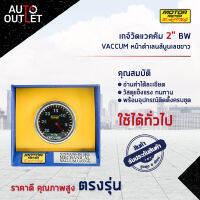 ⏲MOTOR METER เกจ์วัดแวคคัม 2" BW VACCUM หน้าดำเลนส์นูนเลขขาว  จำนวน 1 ตัว⏲