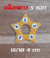 บล็อกดาว 5 แฉก 4 cm สำหรับทำริบบิ้นพวงมาลัย