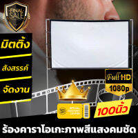 ไซส์ 100 Inch  ดูบอลให้สนุกต้องจอใหญ่คับบ้าน HD For Indoor And Outdoor Home Theater ไวนิวหลังดำแบบหนาพิเศษ ดูหนังแคมปิ้ง ฉายสนามหน้าบ้าน เอาใจสายประหยัด รับประกันภาพคมชัด