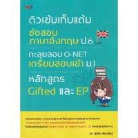 ส่งฟรี หนังสือ ติวเข้มเก็บแต้มข้อสอบภาษาอังกฤษ ป.6 ตะลุยข้อสอบ O-NET เตรียมสอบเข้า ม.1 หลักสูตร Gifted และ EP  เก็บเงินปลายทาง หนังสือติวสอบ