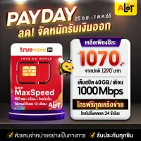 [ ส่งฟรี  ตัวแทนทรู ] ซิมเทพ Maxspeed ทรู Sim True Max60 ซิมเน็ตทรู ซิมรายปี ซิมเน็ต ซิมรายปี 300Mbps 60GB ต่อเดือน 1ปี ซิมทรูรายปี โทรฟรี โทรไม่อั้น a lot