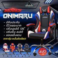 ? ส่งฟรี Onimaru Series เก้าอี้เกมส์ เก้าอี้ผู้บริหาร เก้าอี้สำนักงาน เก้าอี้สุขภาพ เก้าอี้เกม เก้าอี้รถแข่งเก้าอี้Gaming