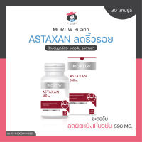 MORTIW หมอทิว ASTAXAN  คอลลาเจน ให้ความชุ่มชื้น แอสตาแซนธิน ต้านอนุมูลอิสระ  จุดด่างดำ Soft Gel 30 แคปซูล