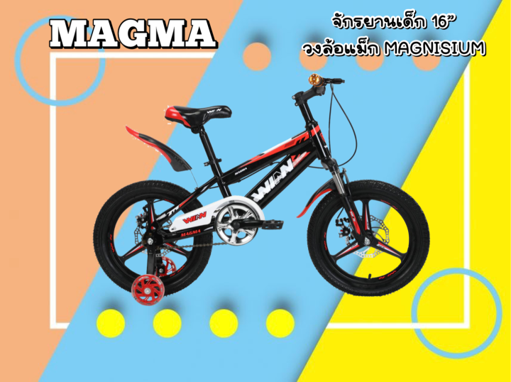 จักรยานเด็ก 16 นิ้ว รุ่น MAGMA