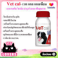 [1 ขวดขนาด 60 เม็ด] VET CAL เวท แคล แคลเซี่ยม สำหรับสุนัขและแมว อาหารเสริม วิตามิน บํารุงร่างกาย เพื่อสุขภาพ