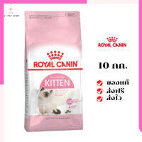 ?ส่งฟรี ส่งด่วนRoyal Canin ลูกแมว สูตร Kitten ขนาดสินค้า 10 kg. เก็บเงินปลายทาง ✨