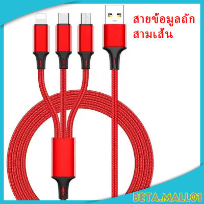 สายชาร์จเร็ว 3 in 1 สายชาร์จไอโฟน สายชาร์จแอนดรอยด์  USB i Phone/Android/Type-C สายชาร์จ ยาว J049