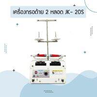 เครื่องกรอด้าย 2 หลอด รุ่น:JK-20S สำหรับงานอุตสาหกรรม