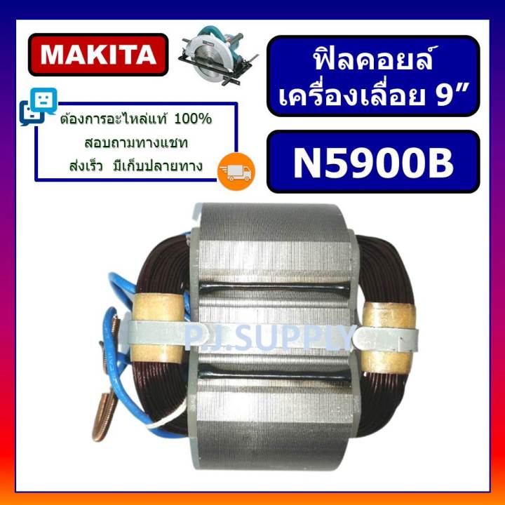 ฟิลคอยล์-n5900b-for-makita-ฟิลคอยล์เครื่องเลื่อยวงเดือน-9-นิ้ว-มากีต้า-ฟิลคอยล์เครื่องเลื่อย-9-มากีต้า-ฟีลคอยล์เลื่อย-9