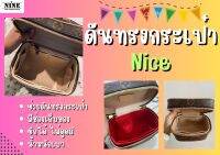 [พร้อมส่ง ดันทรงกระเป๋า] Nice BB / Mini / Nano / Cosmetics จัดระเบียบ และดันทรงกระเป๋า