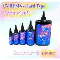 ( Promotion+++) คุ้มที่สุด UV Resin ยูวีเรซิ่น - Hard Type  ✨ สำหรับหล่อชิ้นงาน ทำเครื่องประดับ เคลือบใส เคลือบเคส งานDIY แห้งไว (รุ่นแข็งพิเศษ) ราคาดี กาว กาว ร้อน กาว อี พ็ อก ซี่ กาว ซิ ลิ โคน