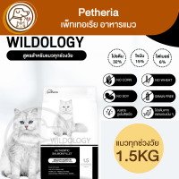 Petheria Wildology เพ็ทเทอเรีย แมวทุกช่วงวัย สูตร Major Hunter 1.5Kg