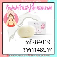 กิฟฟารีนสบู่นมแพะสบู่ล้างหน้ากิฟฟารีน กลูต้า โกท มิลค์ โซพ Giffarine Gluta Goat Milk Soap