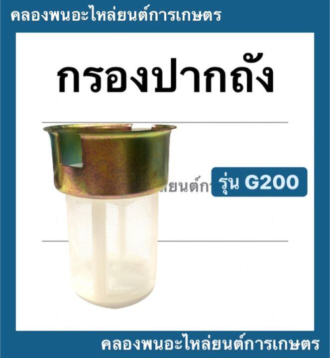 กรอกปากถัง-ฮอนด้า-รุ่น-g200-กรอกถังน้ำมัน-honda-กรอกถังน้ำมันฮอนด้า-กรอกปากถังg200-กรอกน้ำมันg200-เครื่องยนต์ฮอนด้า