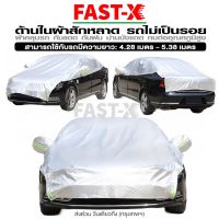 fast-X 415 BYD Atto Cross HRV HR-V รุ่น ด้านในเป็นผ้าสักหลาด ผ้าคลุมรถครึ่งคัน กันรังสี UV กันน้ำ เนื้อผ้าคุณภาพสูง ผ้าคลุมรถยนต์ ผ้าคลุมรถกันร้อน FXA