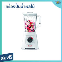 ?ขายดี? เครื่องปั่นน้ำผลไม้ Tefal ความจุ 1.25 ลิตร ปั่นได้เร็วขึ้น รุ่น BL421166 - เครื่องปั่นผลไม้ เครื่องปั่น เคื่องปั่น เครื่องปั่นสมูทตี้ เครื่องปั่นอเนกประสงค์ เครื่องปั่นผักผลไม้ เครื่องปั่นน้ำผลไม้สมูทตี้ เครื่องปั่นผลไม้ blender for smoothie