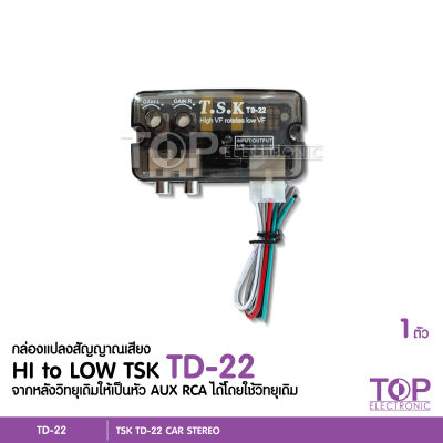 TD-22กล่องแปลงสัญญาณเสียง HI-LOW จากหลังวิทยุเดิมให้เป็นหัว AUX RCA ได้โดยใช้วิทยุเดิม จำนวน1ชุด อุปกรณ์ติดตั้งเครื่องเสียงรถยนต์