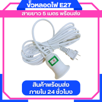 ้ST04 ขั้วหลอดไฟ E27 มีสวิตซ์ พร้อมสายไฟมีปลั๊กเสียบ   ยาว 3.5 เมตร