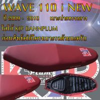 เบาะมอเตอร์ไซค์รุ่น WAVE 110i ปี 2009-2010 สกรีน KJP บ้านปลื้ม สีแดงเลือดหมู