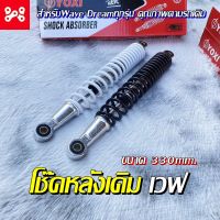 โช๊คหลังเดิมWave 330mm ยี่ห้อYOXI สำหรับWave Dreamทุกรุ่น มีถึง 2 สีให้เลือก คุณภาพตามรถเดิม โช๊คหลังเดิมเวฟอย่างดี โช๊คหลังเวฟ