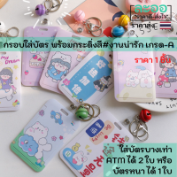 NC020-01 กรอบใส่บัตรพร้อมกระดิ่งสี  งานน่ารักเกรด A มีให้เลือกหลายสี สะดวกในการใช้งาน สำหรับใส่บัตรพนักงาน,นักเรียน,คีย์การ์ด ฯลฯ HIP,ZK