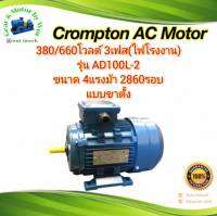 Crompton 4แรง 2โพล 3เฟส(ไฟโรงาน) แบบขาตั้ง