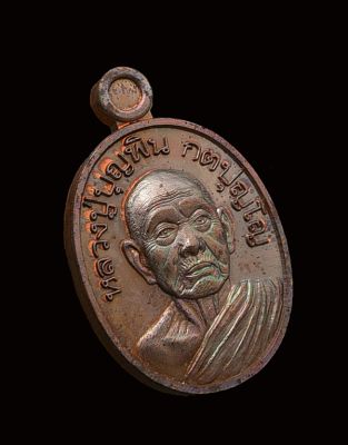 เหรียญเม็ดแตงรุ่นแรก หลวงปู่บุญพิน วัดผาเทพนิมิต ปี2558 เนื้อทองแดงรมมันปู