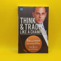 คิดและเทรดอย่างแชมป์เปี้ยน : THINK &amp; TRADE LIKE A CHAMPION โดย Mark Minervini  เหมาะกับ นักลงทุน technical analysis vi