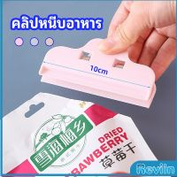 Reviln ที่หนีบถุง ที่หนีบถุงขนม ที่หนีบอเนกประสงค์  คลิปปิดปากถุงพลาสติก Moisture-proof clip มีสินค้าพร้อมส่ง