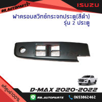 ฝาครอบสวิทช์กระจกประตู ข้างขวา RH สีดำด้าน (2ประตู) Isuzu D-max ปี 2020-2023 แท้ศูนย์100%