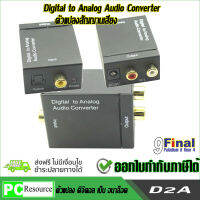 ตัวแปลงสัญญานเสียง ตัวแปลงดิจิตอล เป็นอนาลอก Digital To Analog Audio Converter D2A Converter support TOS Link &amp; Optical Converter