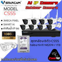 ชุดกล้องวงจรปิด 8ตัว VSTARCAM IP Camera Wifi กล้องวงจรปิดไร้สาย 3ล้านพิเซล ดูผ่านมือถือ รุ่น CS55/ N8209 / HDD 1TB/2TB By.Cam4U