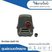 อะไหล่เครื่องมือช่าง หัวกระโหลก GWS7-100 สินค้าสามารถออกใบกำกับภาษีได้