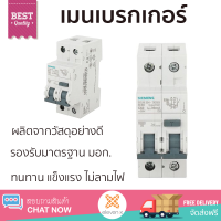 รุ่นใหม่ล่าสุด เบรกเกอร์ เบรกเกอร์ไฟฟ้า เมนเบรกเกอร์ RCBO SIEMENS 63A 2P 30mA คุณภาพสูงมาก ผลิตจากวัสดุอย่างดี ไม่ลามไฟ รองรับมาตรฐาน มอก. Circuit Breakers จัดส่งฟรีทั่วประเทศ