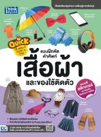 หนังสือ Quick: The World of Clothes &amp; Items แบบฝึกหัดคำศัพท์เสื้อผ้าและของใช้ติดตัว