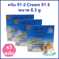 (3 ตลับ) ครีม 91 อี Cream 91 E ทาส้นเท้าแตกผสมวิตามินอี ขนาด 8.3 g