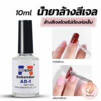 THUMBS  UP น้ํายาละลายกาว ถอดเล็บ PVC เช็ดกาว  Nail polish remover