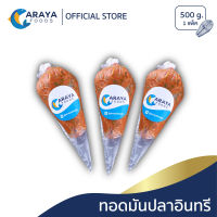 อารยา ฟู้ดส์ ทอดมันปลาอินทรี แพ็คละ 500g สด ใหม่ จากปราณบุรี